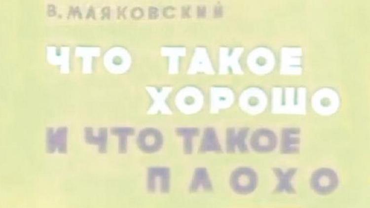 Постер Что такое хорошо и что такое плохо