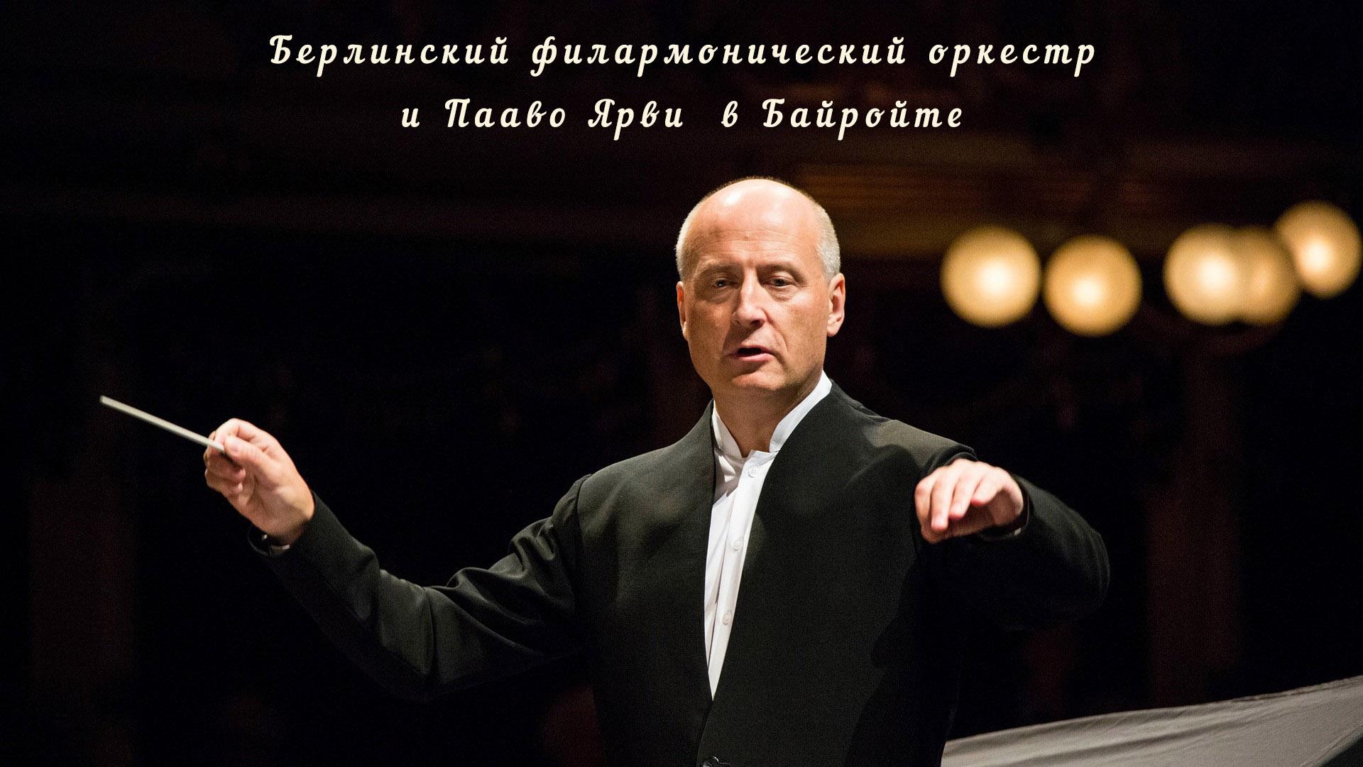 Берлинский филармонический оркестр и Пааво Ярви в Байройте: Вагнер, Бетховен (berlinskij-filarmonicheskij-orkestr-i-paavo-jarvi-v-bajrojte-vagner-bethoven) Музыка