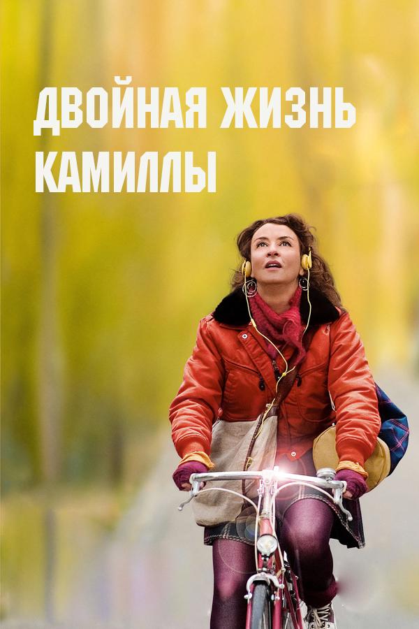 Двойная жизнь Камиллы (dvojnaja-zhizn-kamilly) Фильм 2012
