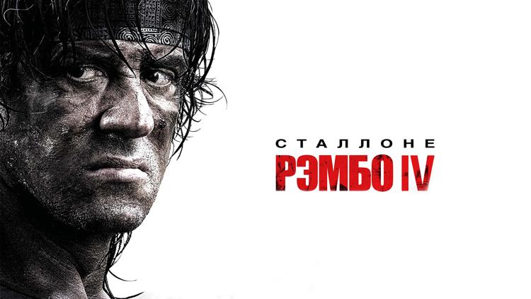 Постер Рэмбо 4