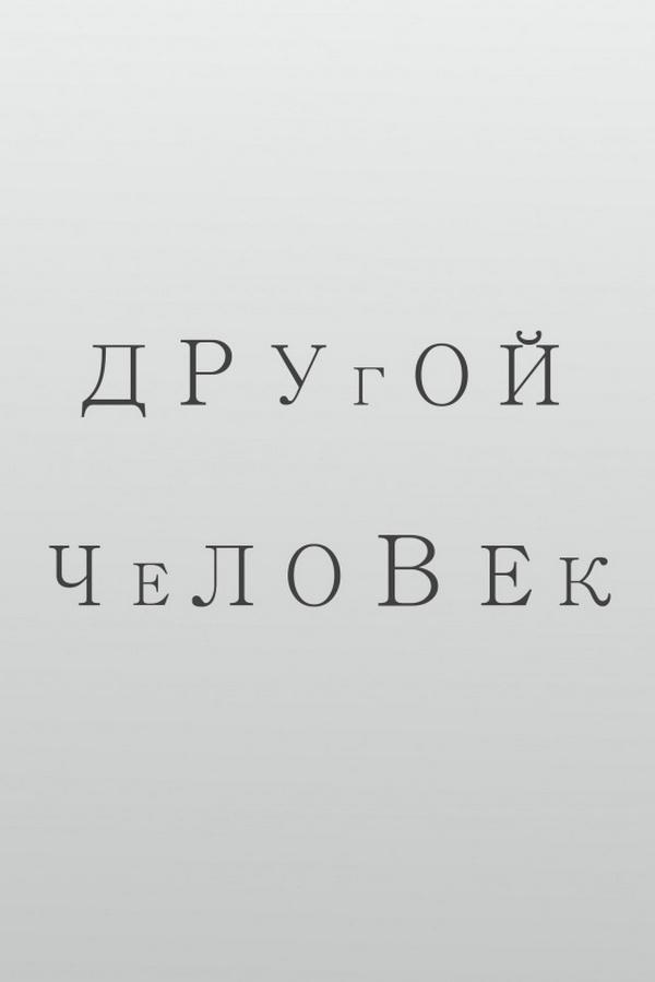 Другой человек (drugoj-chelovek) Фильм 1988
