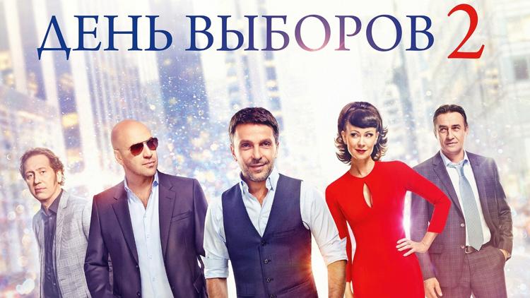 Постер День выборов 2