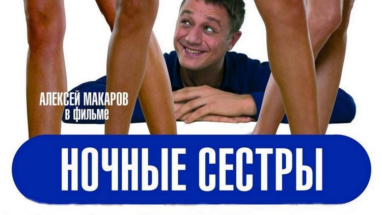 Постер Ночные сёстры