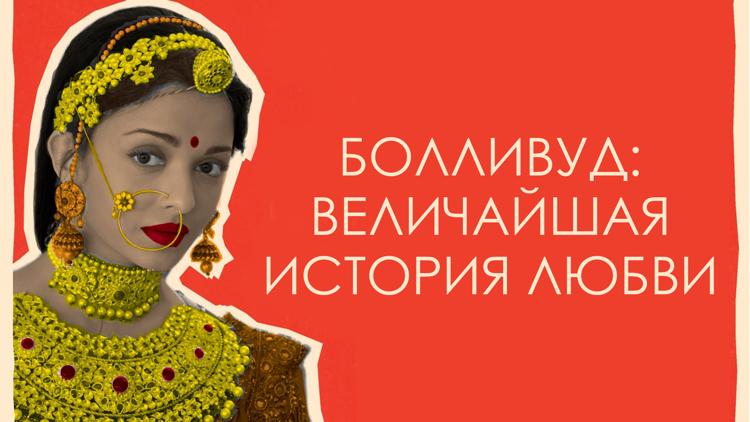 Постер Болливуд: Величайшая история любви