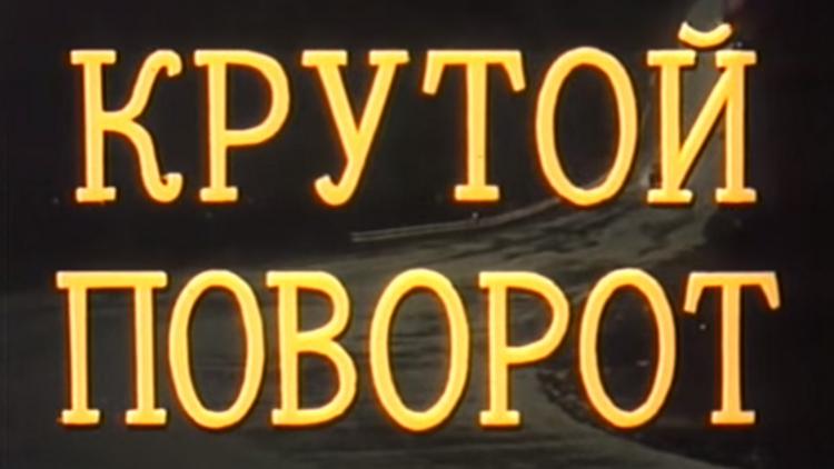 Постер Крутой поворот