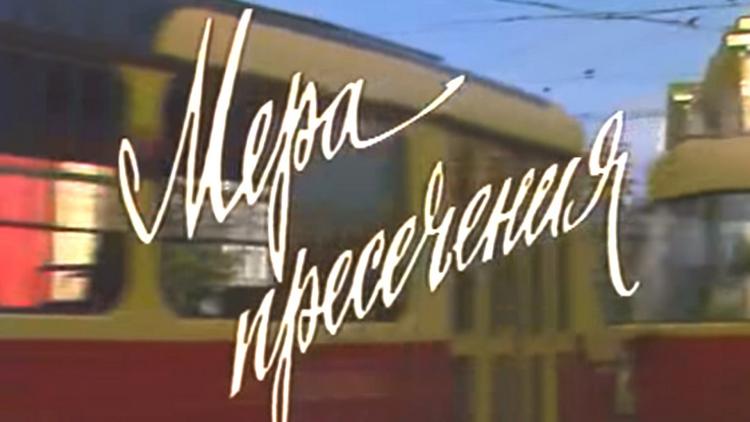 Постер Мера пресечения