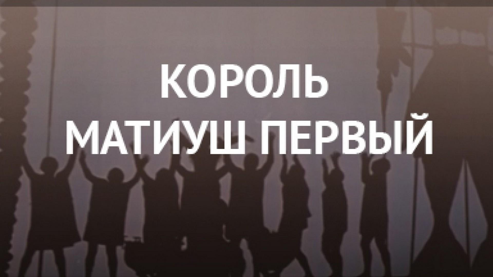 Король Матиуш Первый (korol-matiush-pervyj) Фильм 1976