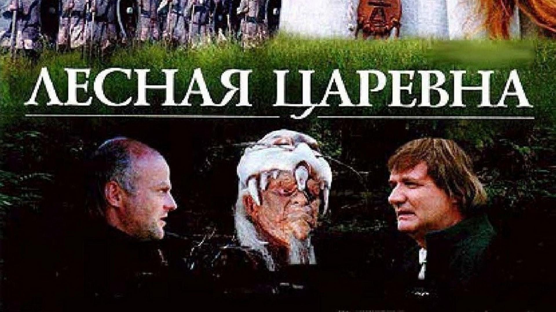 Лесная царевна (lesnaja-tsarevna) Фильм 2005
