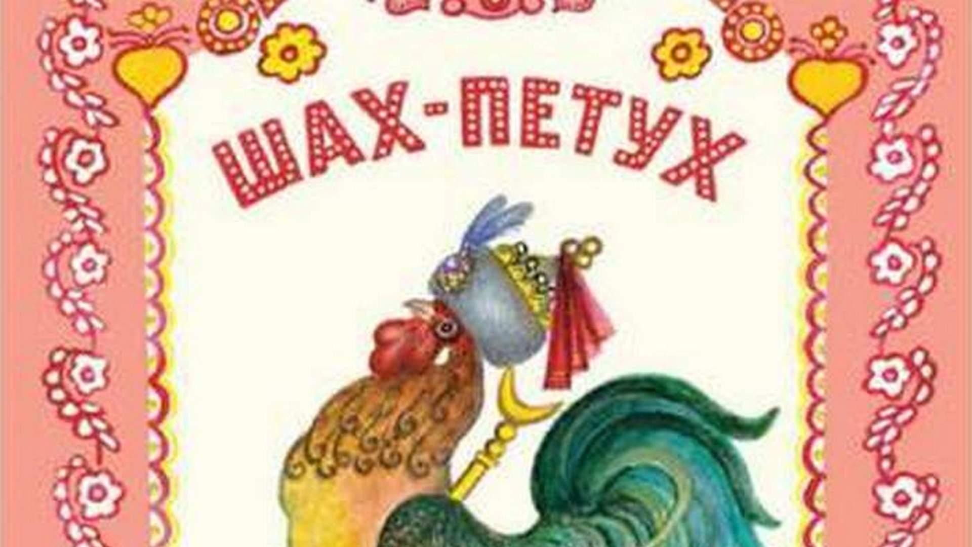 Шах-петух (shah-petuh) Досуг, хобби