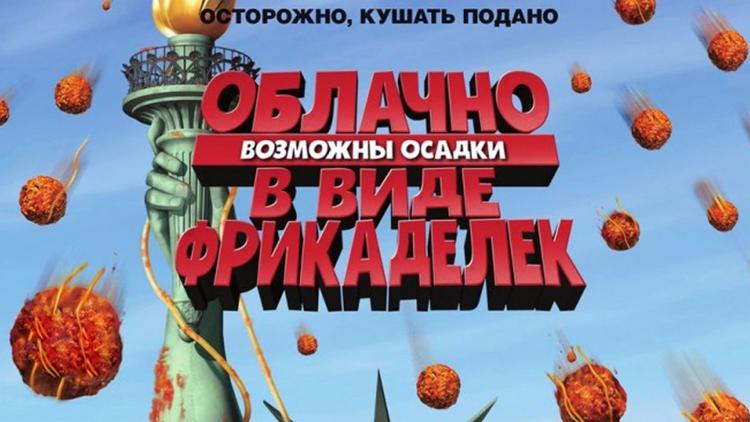 Постер Облачно, возможны осадки в виде фрикаделек