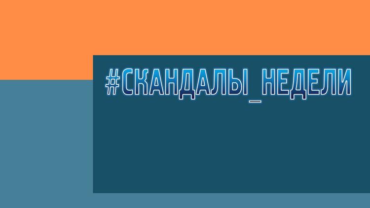 Постер #Скандалы_недели