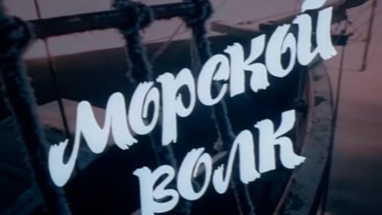 Постер Морской волк