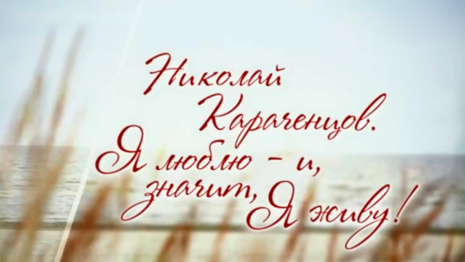 Николай Караченцов. Я люблю-и, значит, я живу! (nikolaj-karachentsov-ja-ljublju-i-znachit-ja-zhivu) Документальный фильм