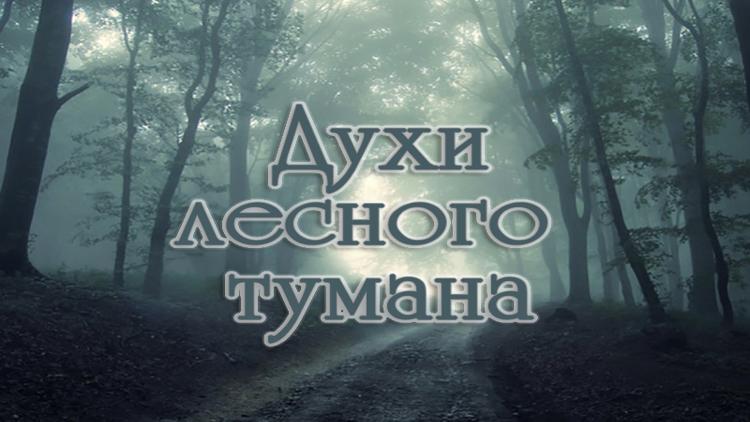 Постер Духи лесного тумана