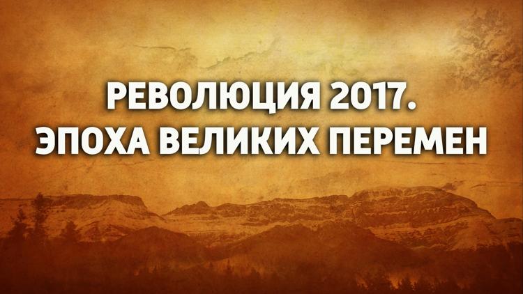 Постер Революция 1917. Эпоха великих перемен