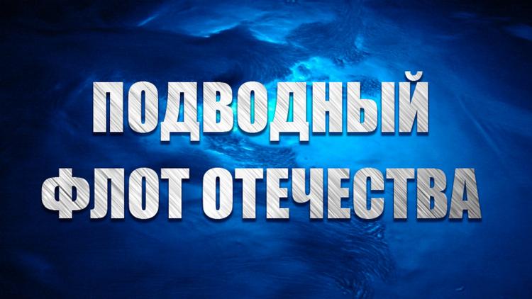 Постер Подводный флот Отечества