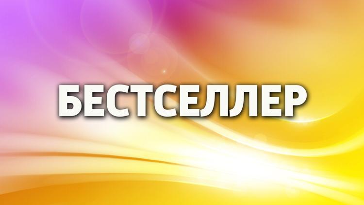 Постер Бестселлер