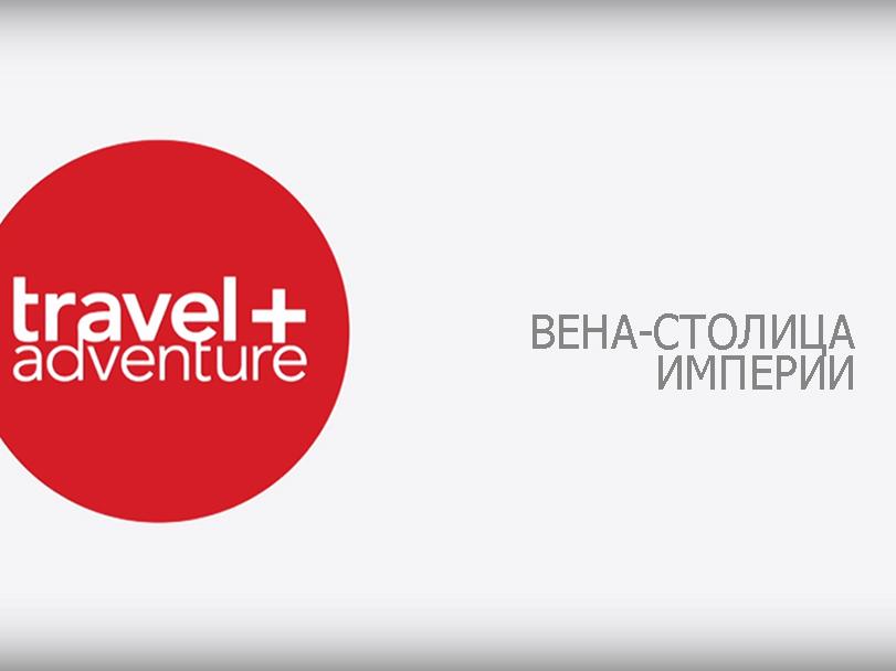 Вена-столица империи (vena-stolitsa-imperii) Документальный сериал