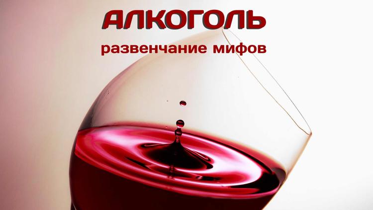 Постер Алкоголь: развенчание мифов