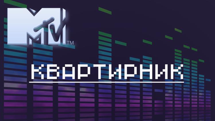 Постер Kвартирник MTV