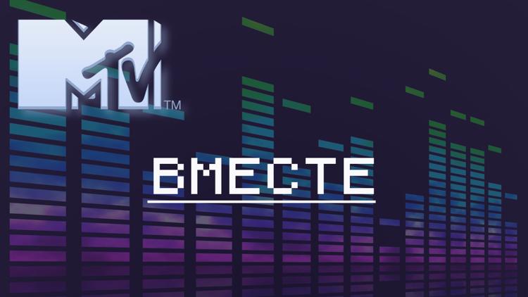 Постер MTV Вместе