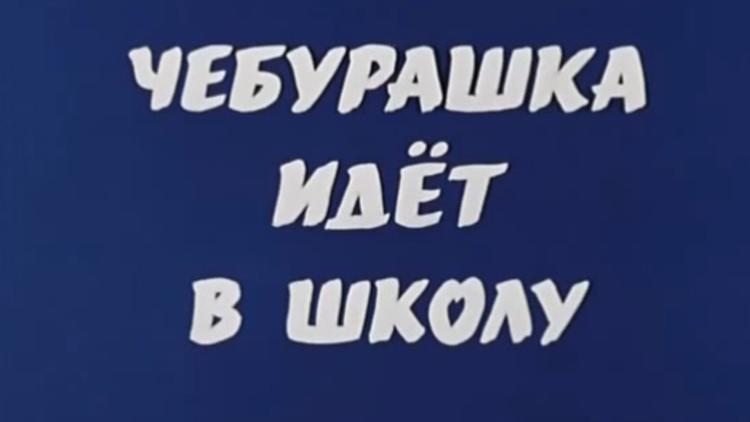 Постер Чебурашка идёт в школу