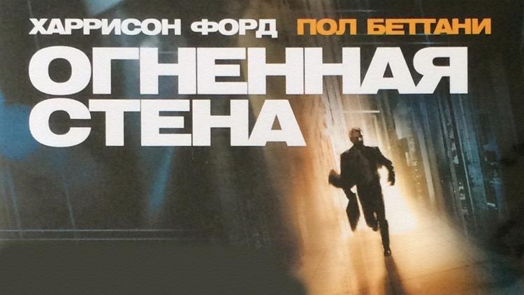 Постер Огненная стена