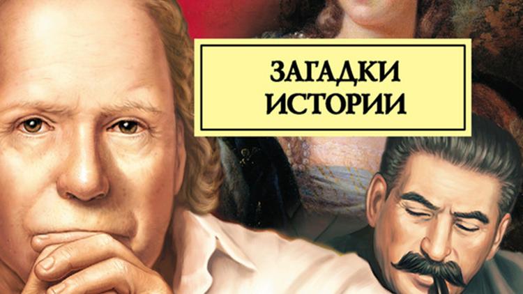 Постер Эдвард Радзинский. Загадки истории