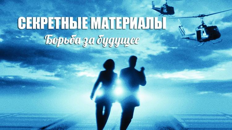 Постер Секретные материалы: Борьба за будущее