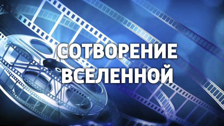 Постер Сотворение Вселенной