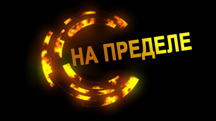 Постер На пределе