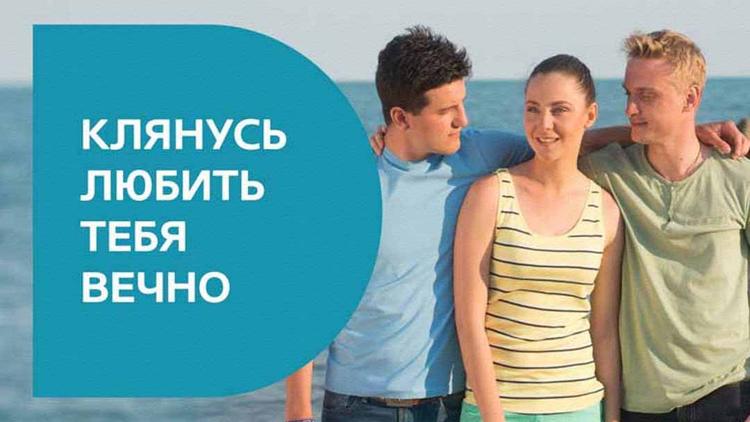 Постер Клянусь любить тебя вечно