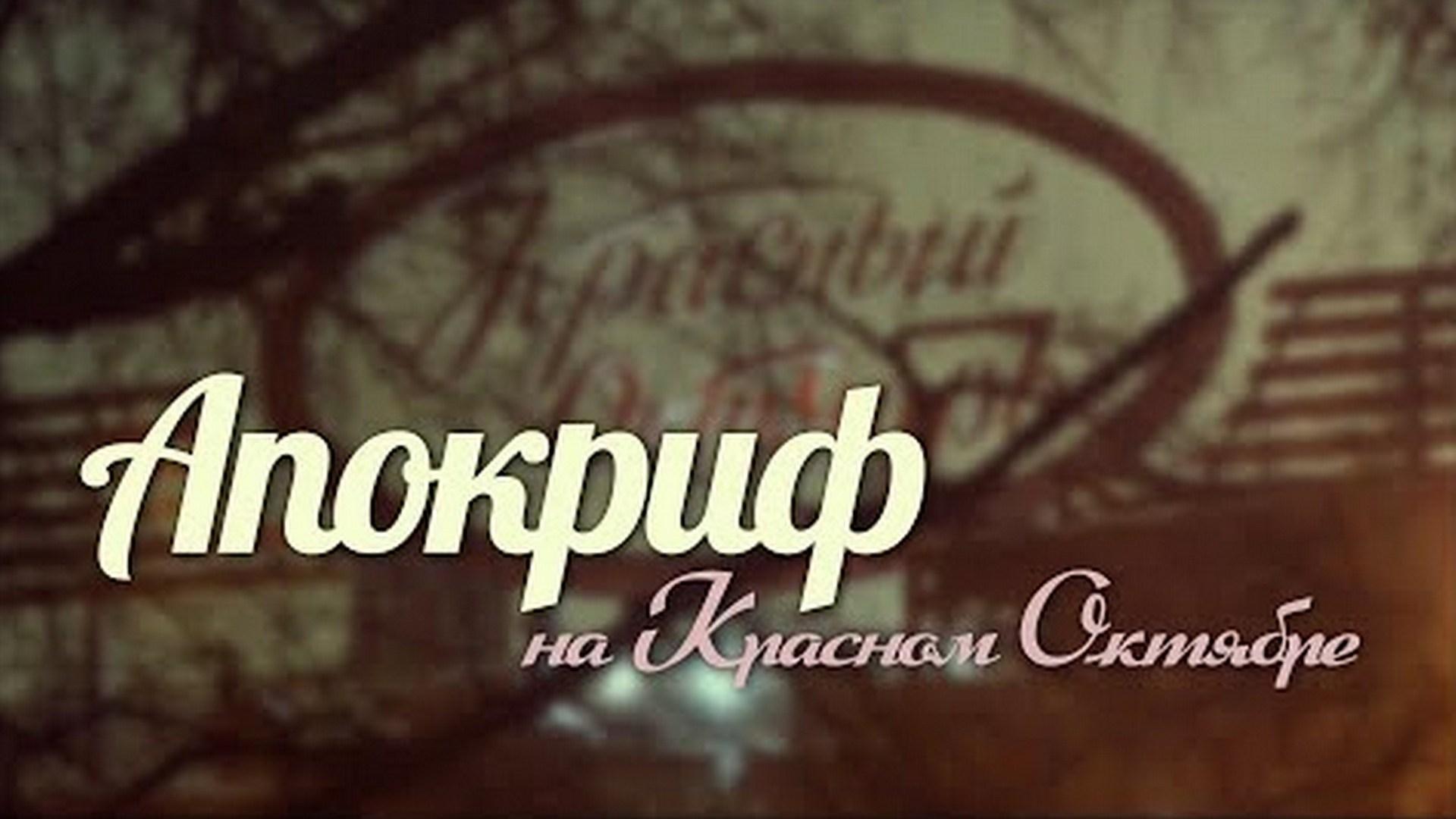 Апокриф на «Красном Октябре» (apokrif-na-krasnom-oktjabre) Ток-шоу