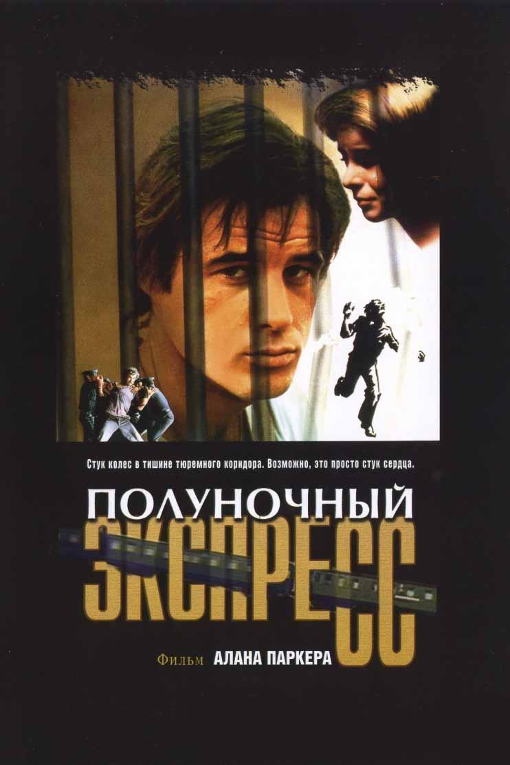 Полуночный экспресс (polunochnyj-ekspress) Фильм 1978