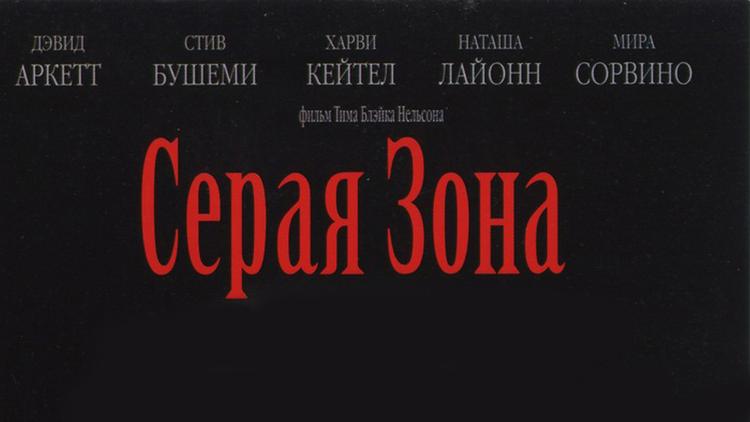 Постер Серая зона