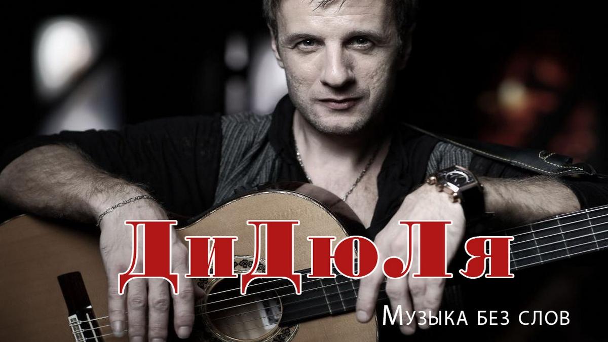 ДиДюЛя. Музыка без слов (didjulja-muzyka-bez-slov) Музыка