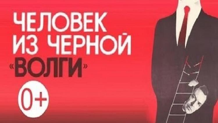 Постер Человек из чёрной «Волги»