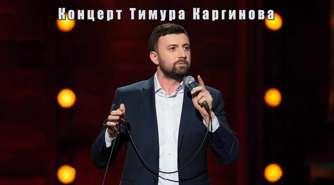 Концерт Тимура Каргинова (kontsert-timura-karginova) Юмор