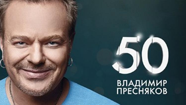 Постер Владимир Пресняков-50!