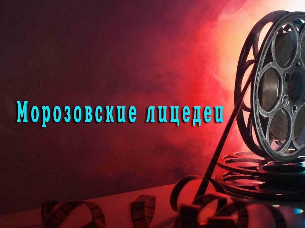 Морозовские лицедеи (morozovskie-litsedei) Документальный фильм