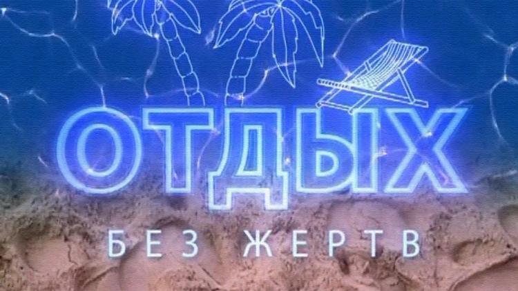 Постер Отдых без жертв