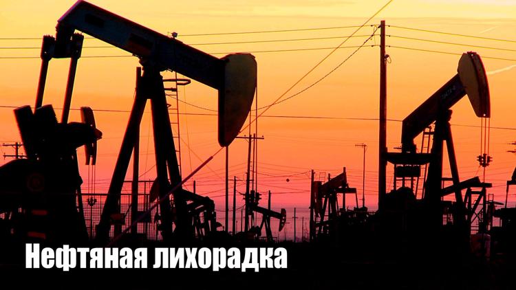 Постер Нефтяная лихорадка