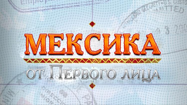 Постер Мексика от Первого лица