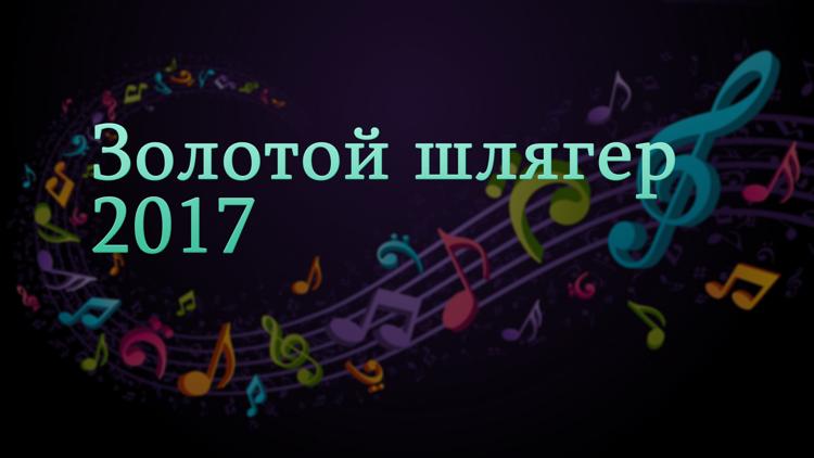 Постер Золотой шлягер-2017