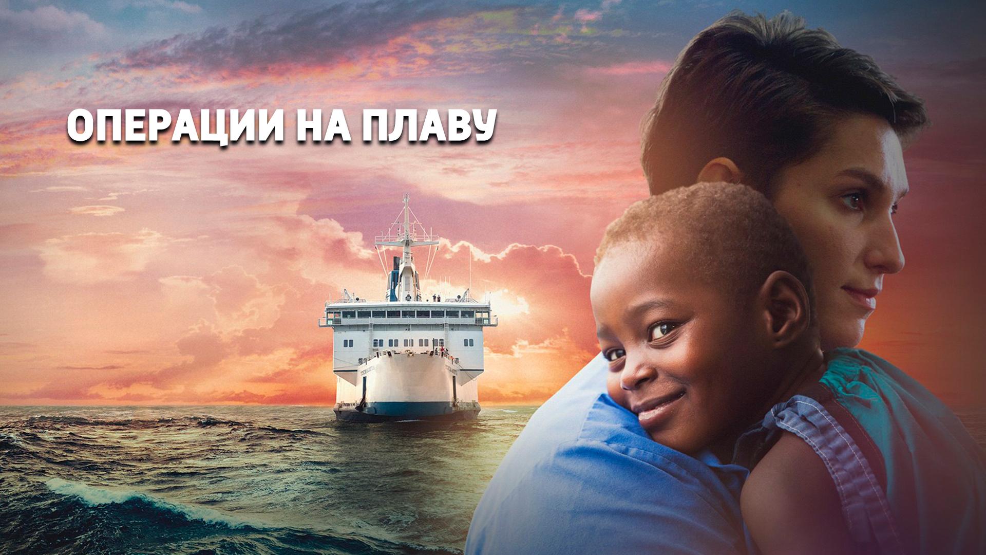 Операции на плаву (operatsii-na-plavu) Реалити-шоу