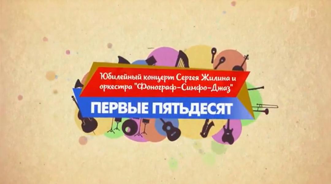 Первые пятьдесят (pervye-pjatdesjat) Музыка