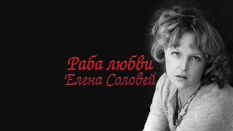 Постер Раба любви. Елена Соловей