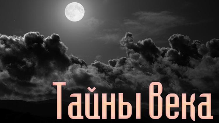 Постер Тайны века