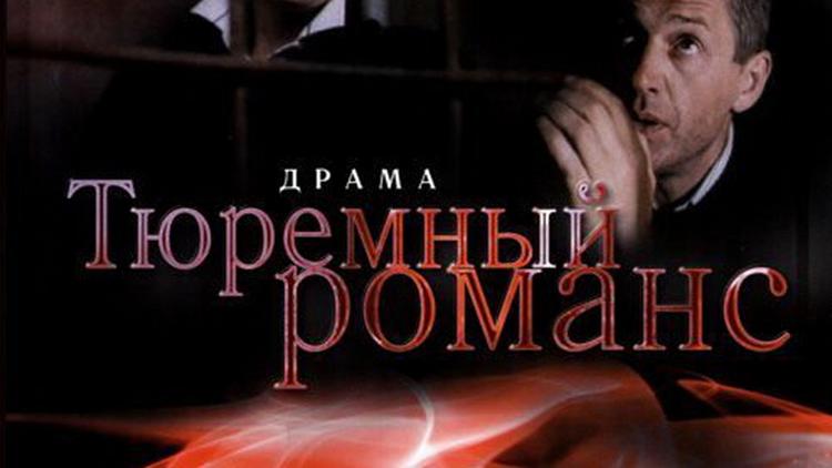 Постер Тюремный романс