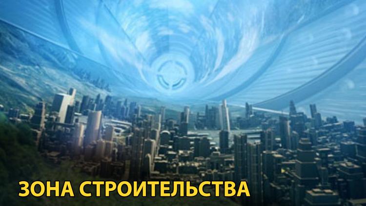 Постер Зона строительства